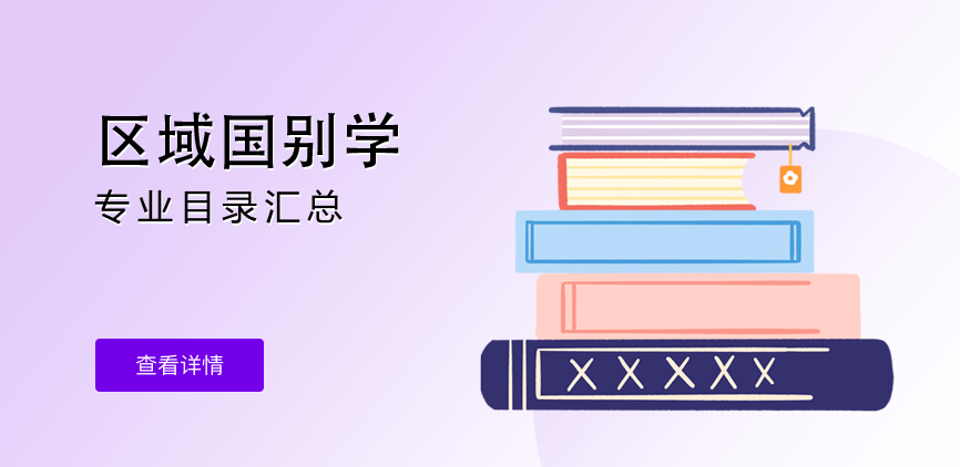 全日制—学硕—区域国别学