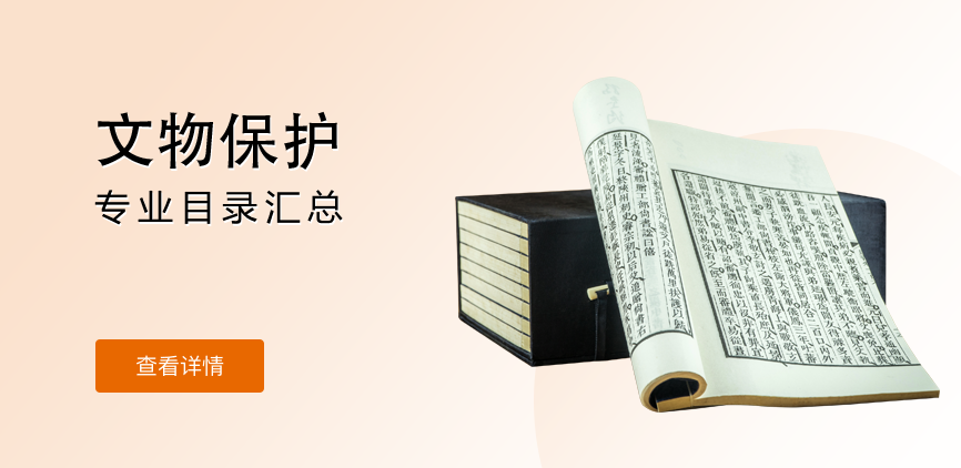 全日制—学硕—文物保护