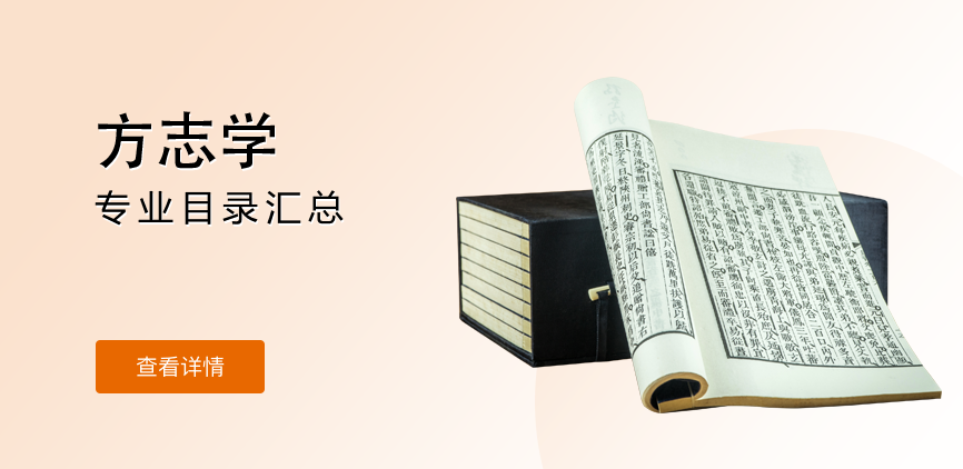 全日制—学硕—方志学