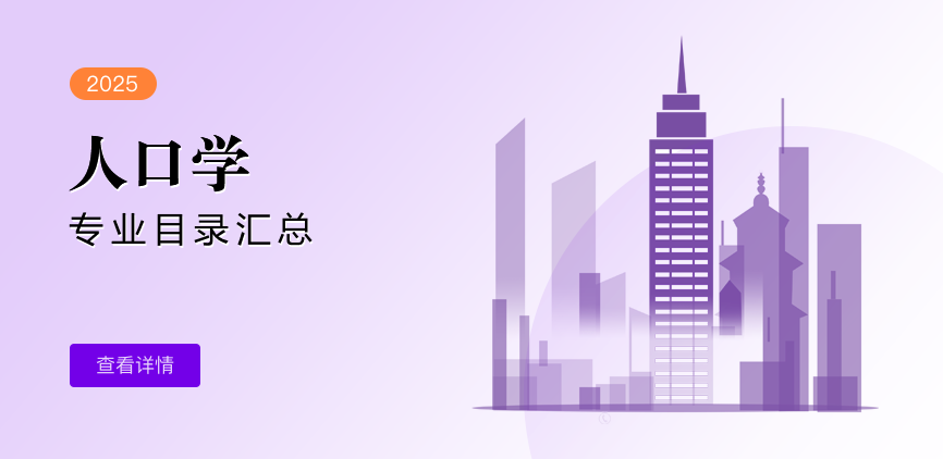 全日制-学硕-人口学