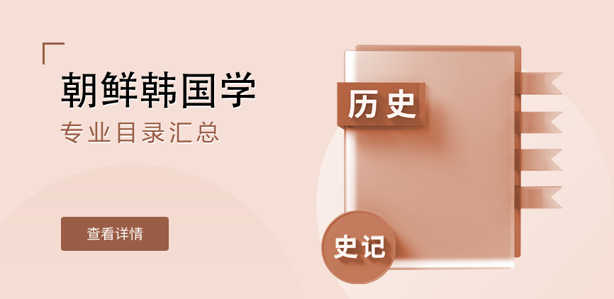 全日制—学硕—朝鲜韩国学