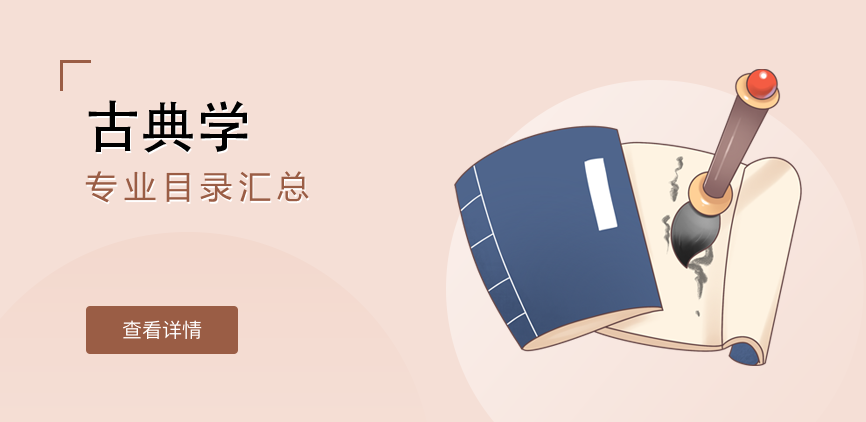 全日制—学硕—古典学