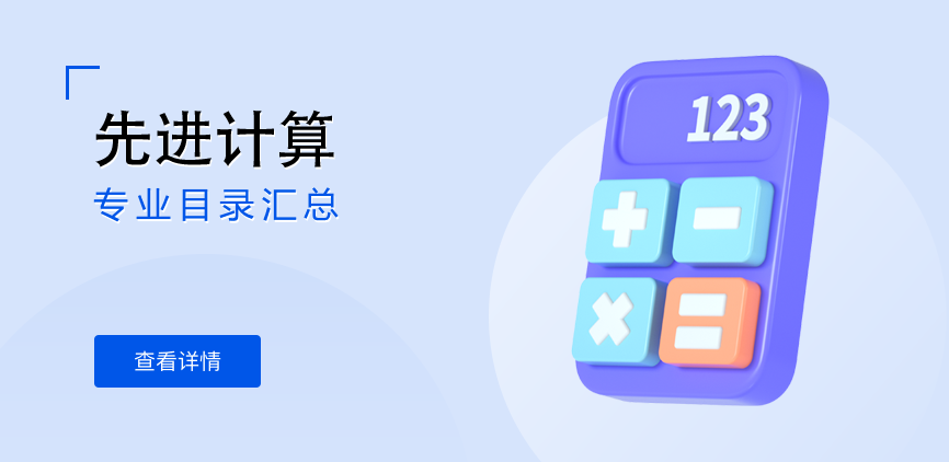 全日制—学硕—先进计算