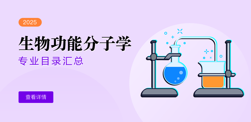 全日制—学硕—生物功能分子学