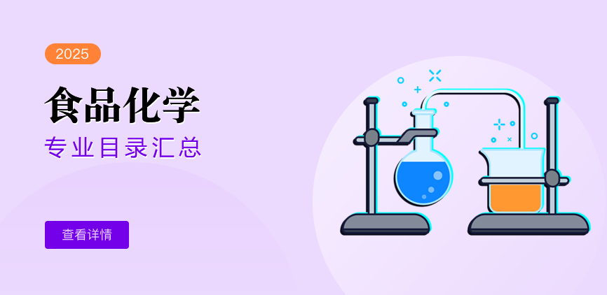 全日制—学硕—食品化学
