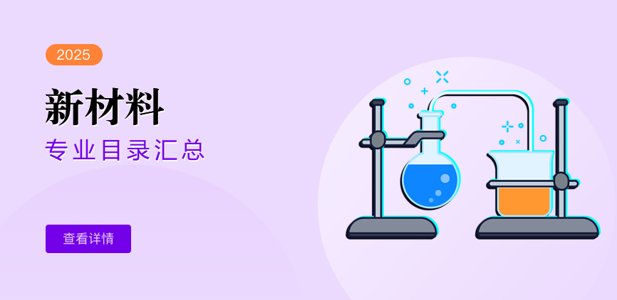 全日制—学硕—新材料