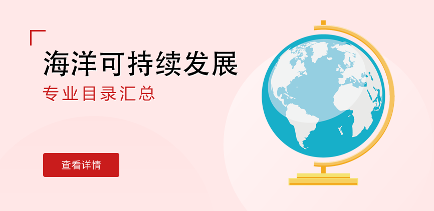 全日制—学硕—海洋可持续发展