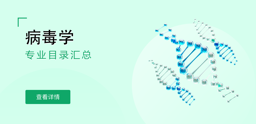 全日制—学硕—病毒学