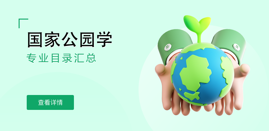 全日制—学硕—国家公园学