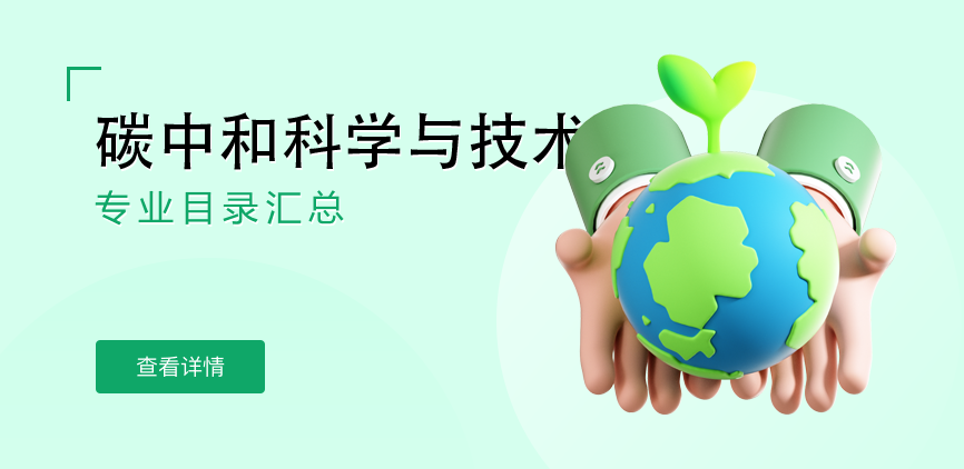 全日制—学硕—碳中和科学与技术