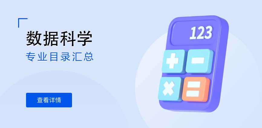 全日制—专硕—数据科学