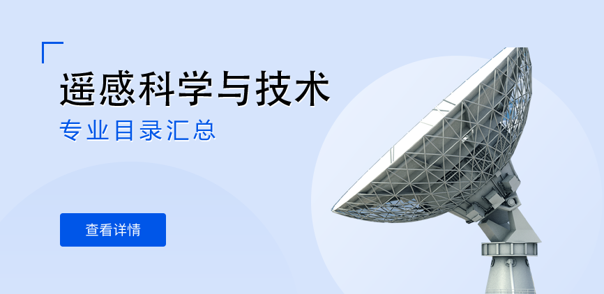 全日制—学硕—遥感科学与技术