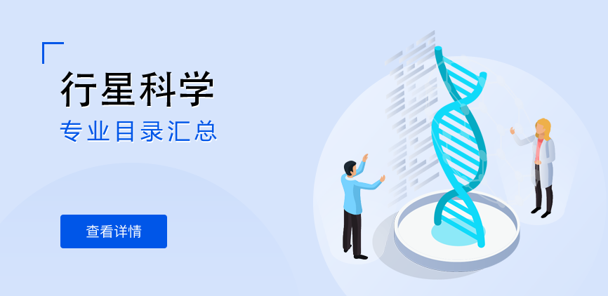 全日制—学硕—行星科学