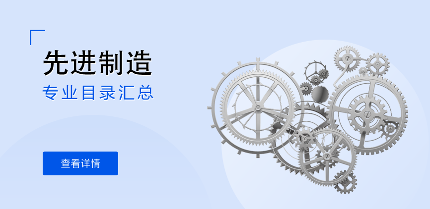 全日制—学硕—先进制造