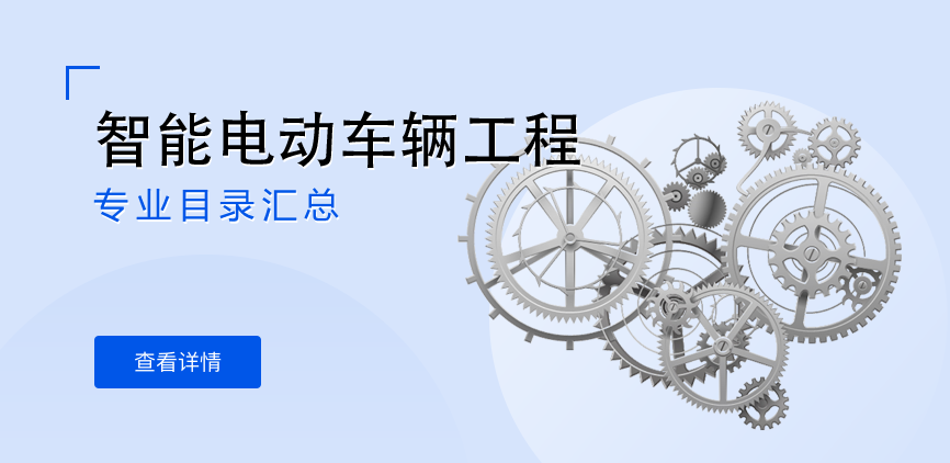 全日制—学硕—智能电动车辆工程