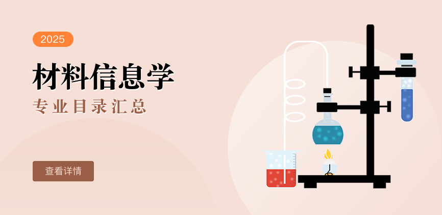 全日制—学硕—材料信息学