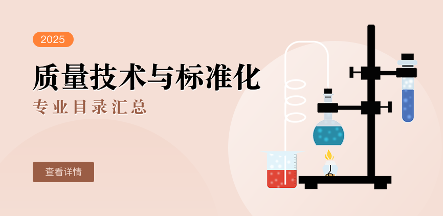全日制—学硕—质量技术与标准化