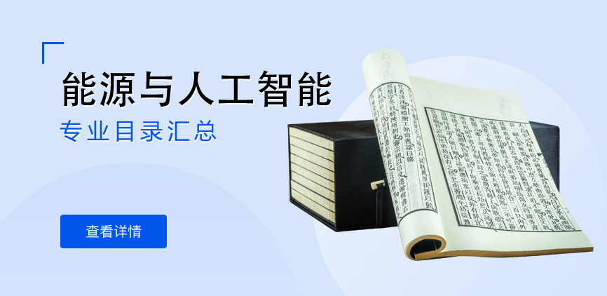 全日制—学硕—能源与人工智能