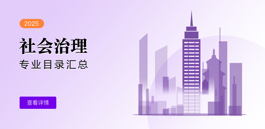 全日制-学硕-社会治理