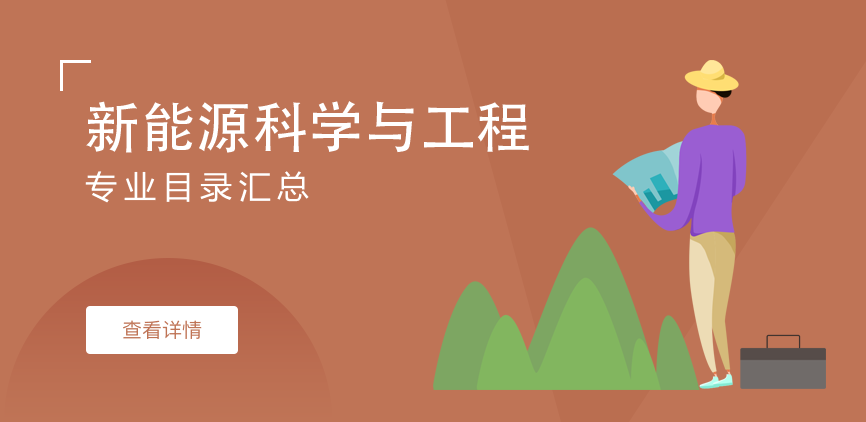 全日制—学硕—新能源科学与工程