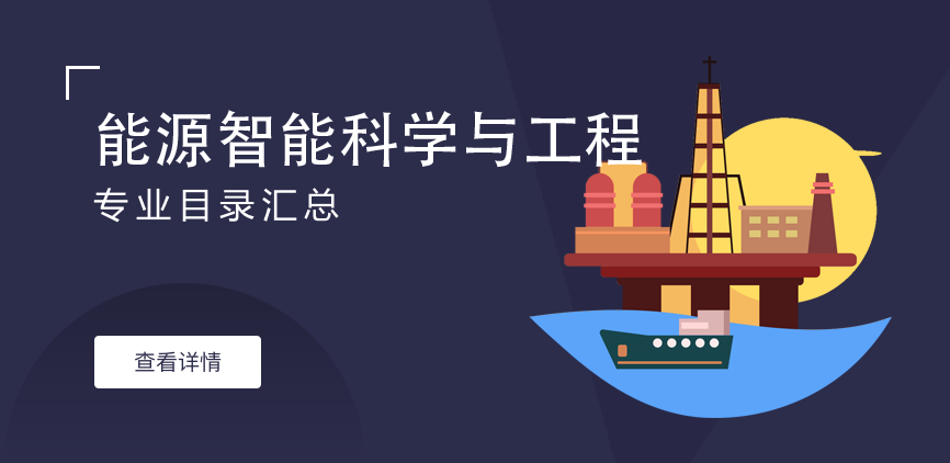 全日制—学硕—能源智能科学与工程