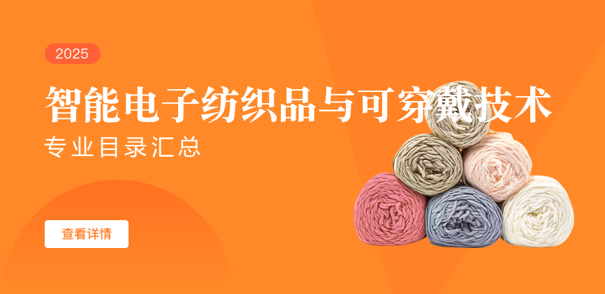 全日制—学硕—智能电子纺织品与可穿戴技术