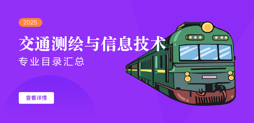 全日制—学硕—交通测绘与信息技术