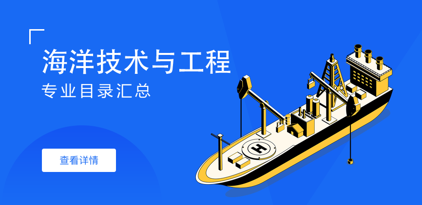全日制—学硕—海洋技术与工程