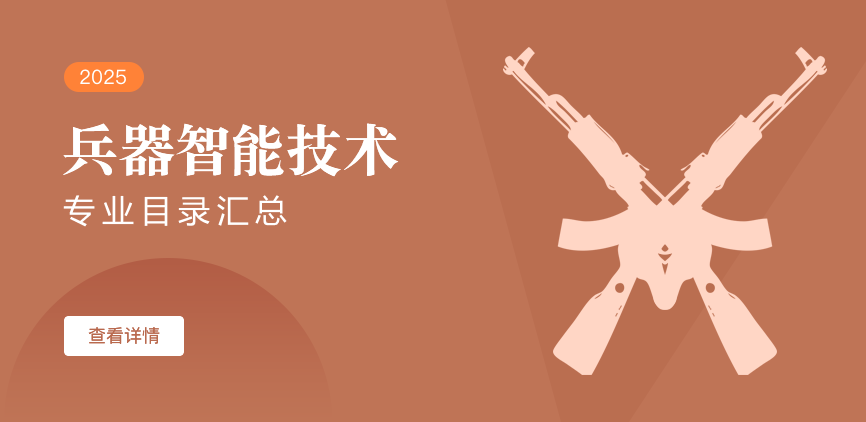 全日制—学硕—兵器智能技术