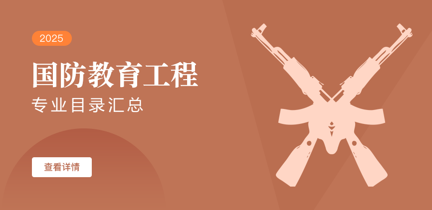 全日制—学硕—国防教育工程