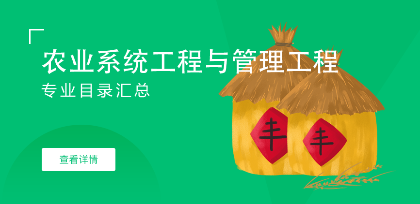全日制—学硕—农业系统工程与管理工程