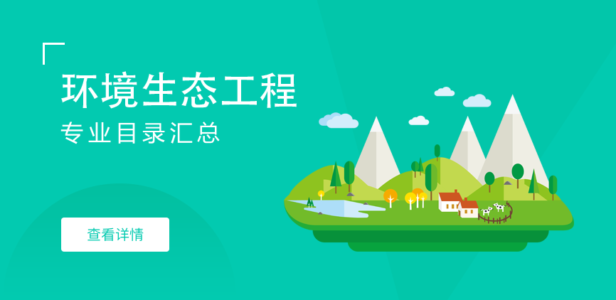 全日制—学硕—环境生态工程