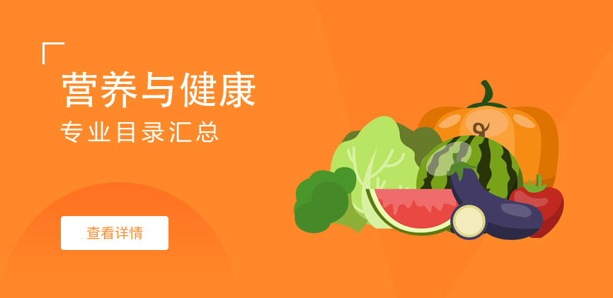 全日制—学硕—营养与健康
