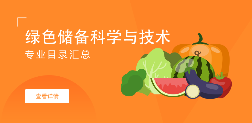 全日制—学硕—绿色储备科学与技术
