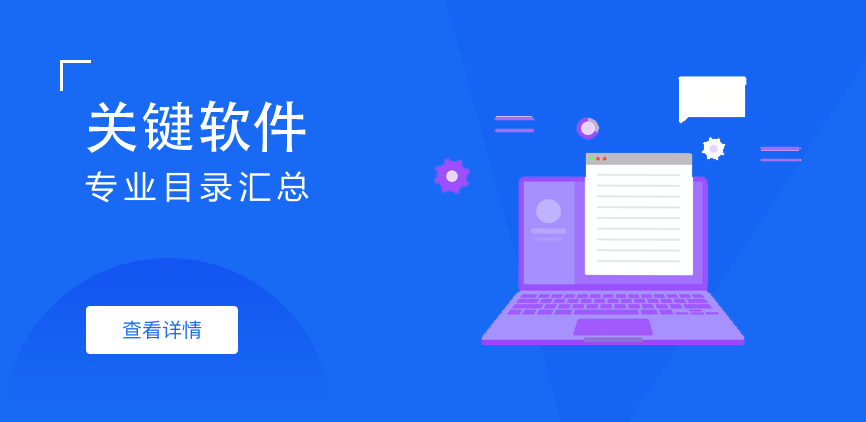 全日制—学硕—关键软件