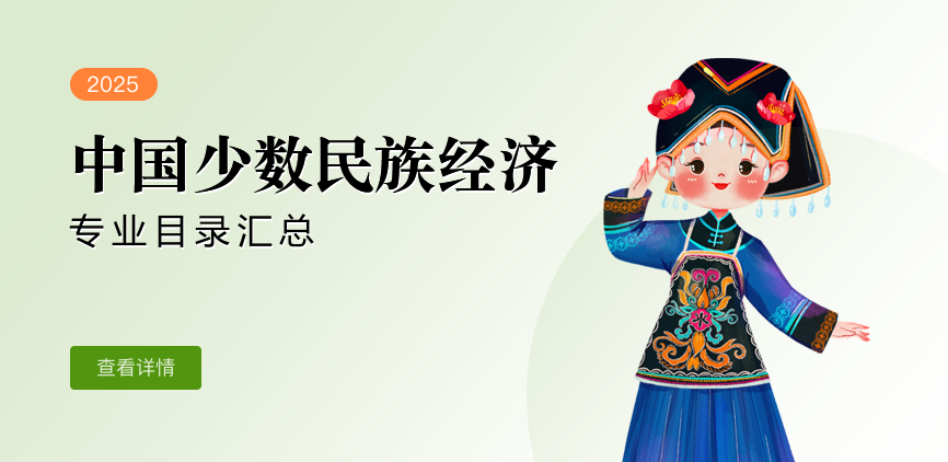 全日制-学硕-中国少数民族经济