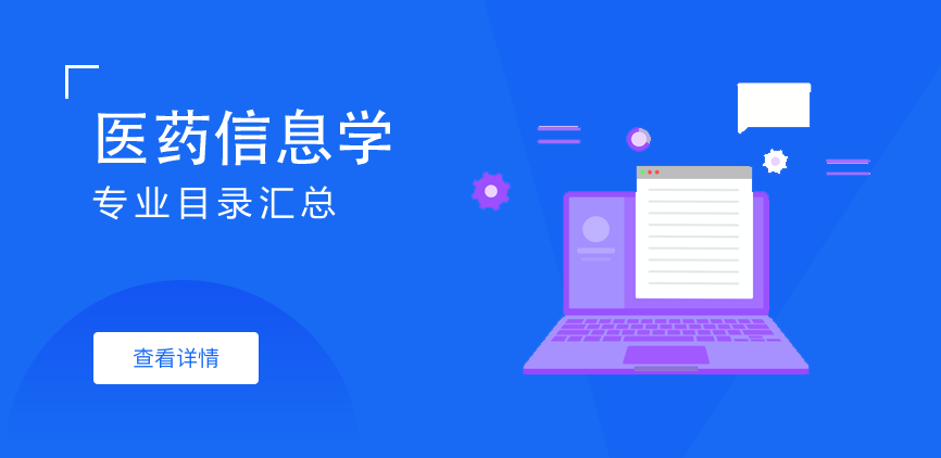 全日制—学硕—医药信息学
