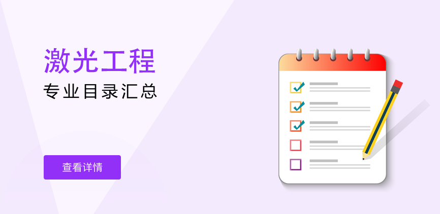 全日制—专硕—激光工程