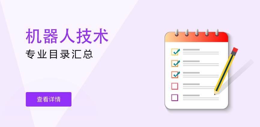 全日制—专硕—机器人技术