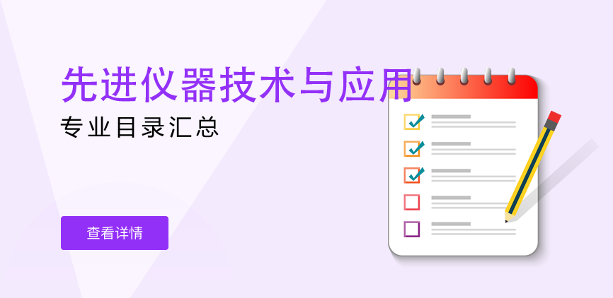 全日制—专硕—先进仪器技术与应用