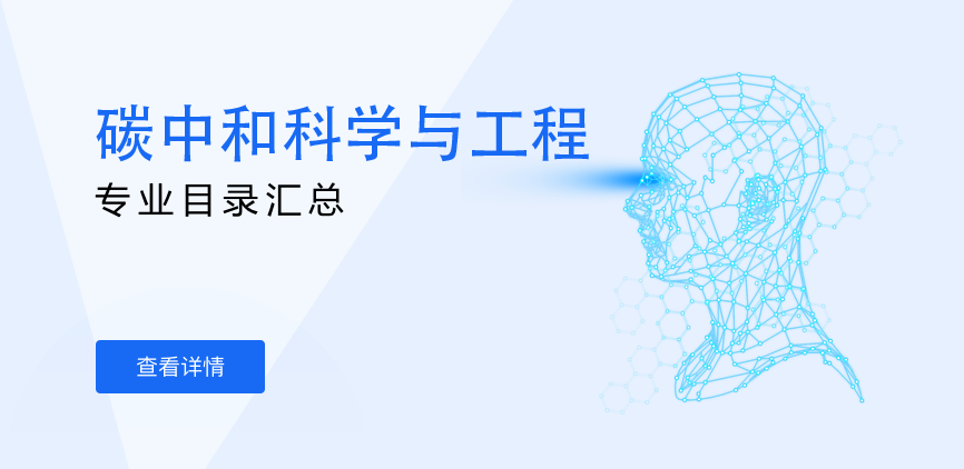 全日制—学硕—碳中和科学与工程