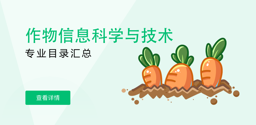 全日制—学硕—作物信息科学与技术