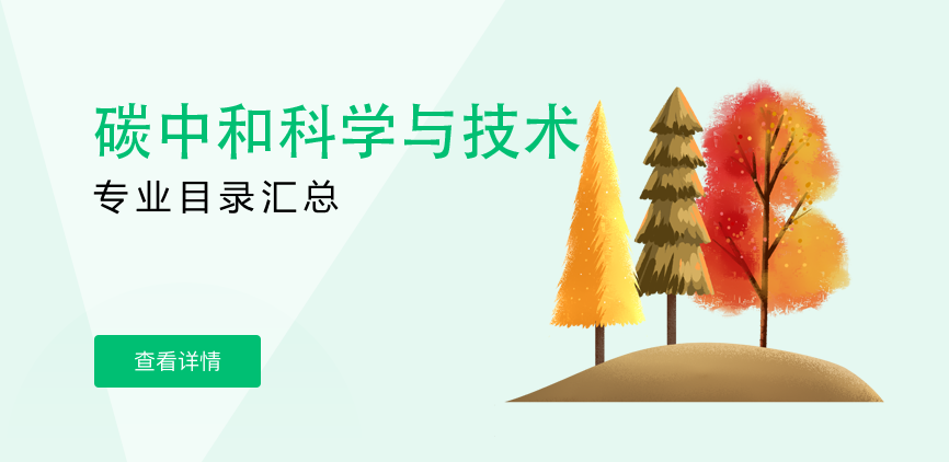 全日制—学硕—碳中和科学与技术