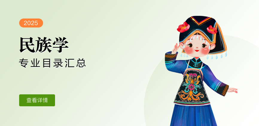 全日制-学硕-民族学
