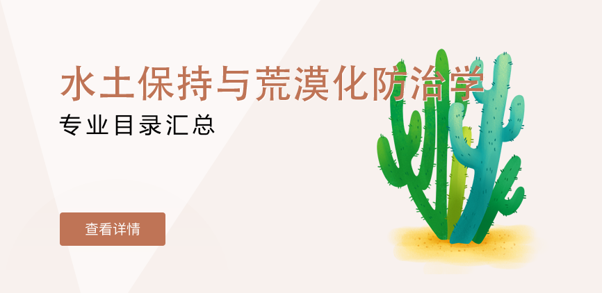全日制—学硕—水土保持与荒漠化防治学