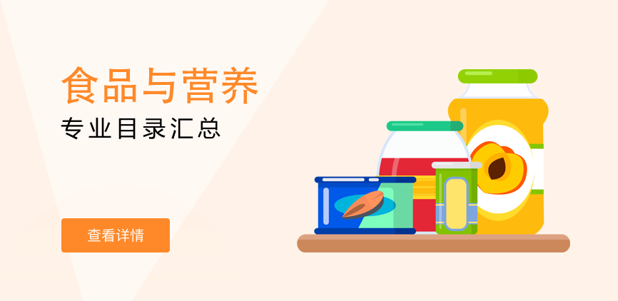 全日制—专硕—食品与营养