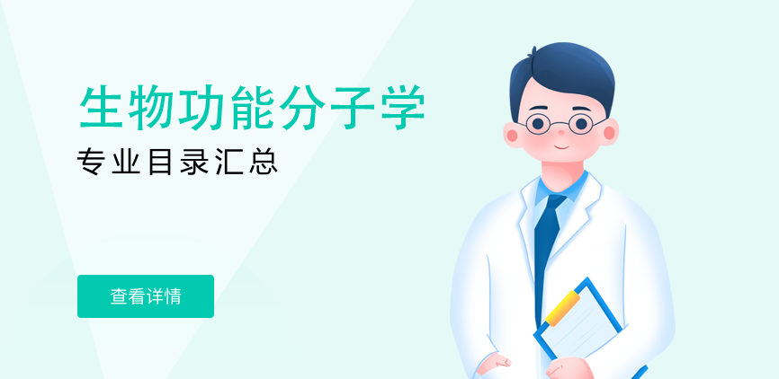 全日制—学硕—生物功能分子学