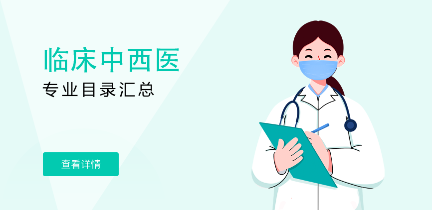 全日制—学硕—临床中西医