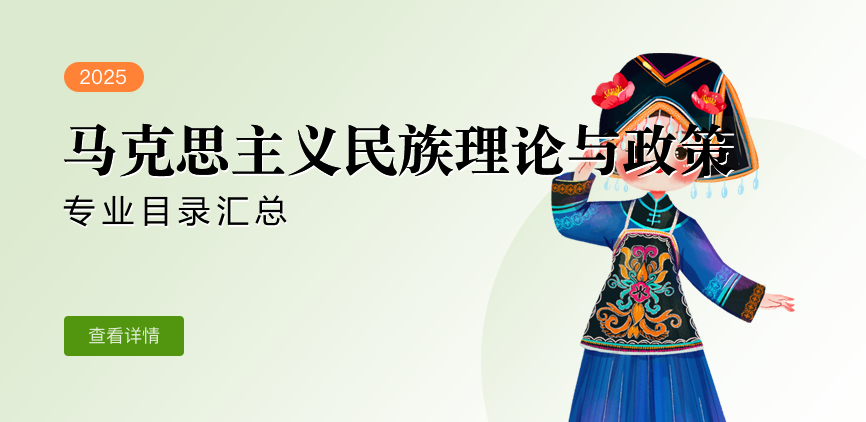 全日制-学硕-马克思主义民族理论与政策
