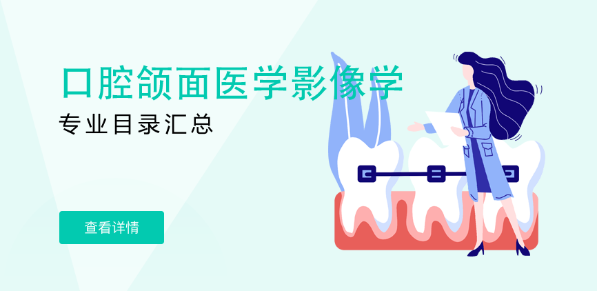 全日制—学硕—口腔颌面医学影像学